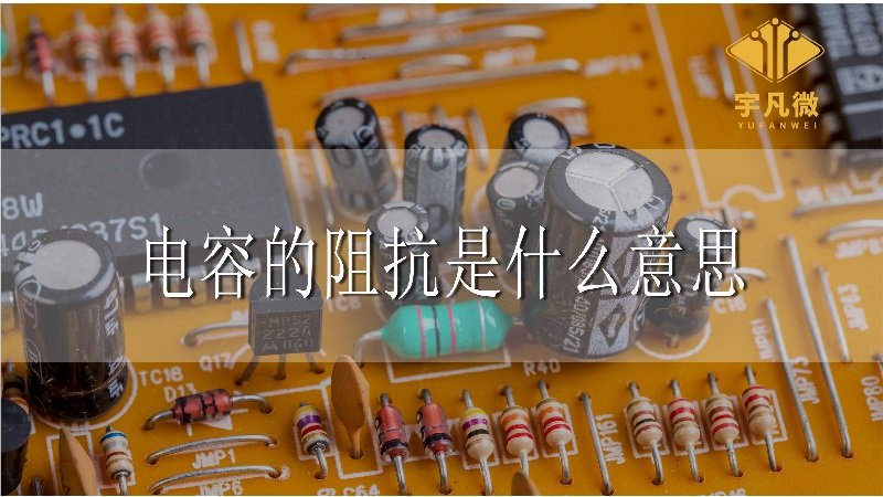 電容的阻抗