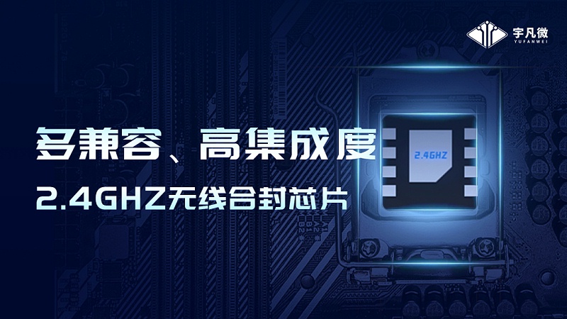 2.4G合封芯片