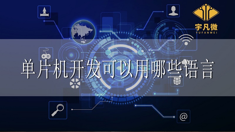 單片機(jī)開發(fā)可以用哪些語(yǔ)言