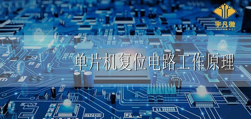 單片機(jī)復(fù)位電路工作原理是什么