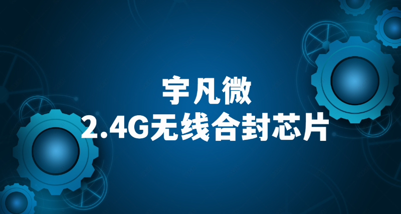 2.4G無線收發(fā)芯片內(nèi)置MCU