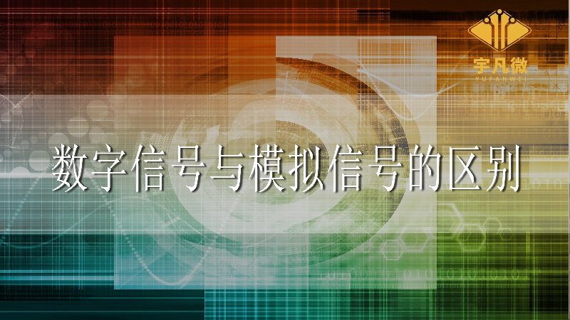 數(shù)字信號(hào)與模擬信號(hào)的區(qū)別