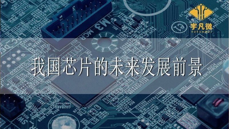 我國(guó)芯片的未來發(fā)展前景